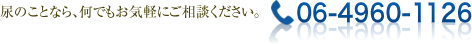 尿のことなら、何でもお気軽にご相談ください。 電話 06-4960-1126