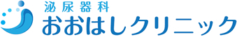 尼崎市 泌尿器科　おおはしクリニック