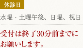 休診日：水曜・土曜午後、日曜、祝日