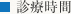 診療時間